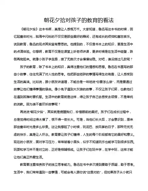 朝花夕拾对孩子的教育的看法