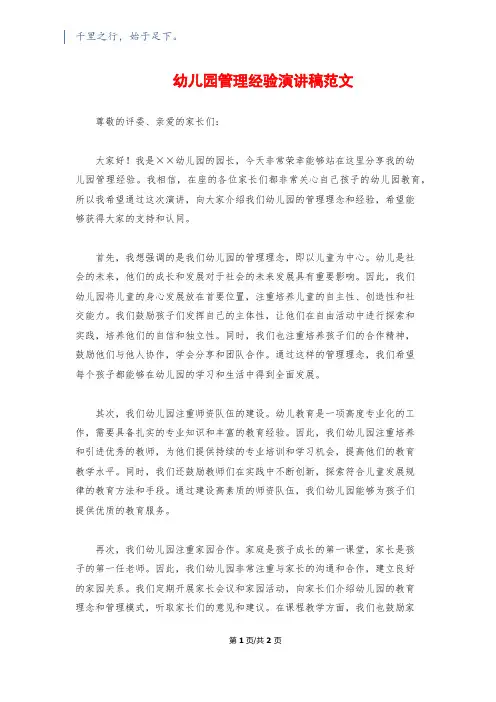 幼儿园管理经验演讲稿范文