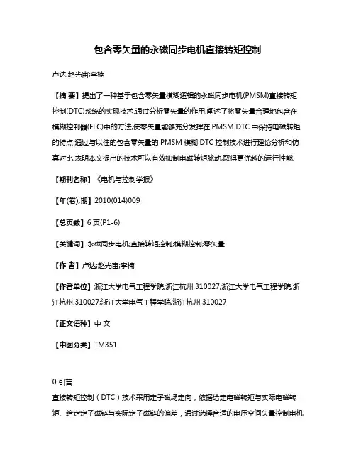 包含零矢量的永磁同步电机直接转矩控制