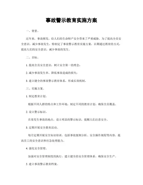 事故警示教育实施方案