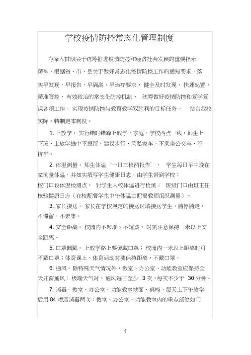 2020年最新学校疫情防控常态化管理制度