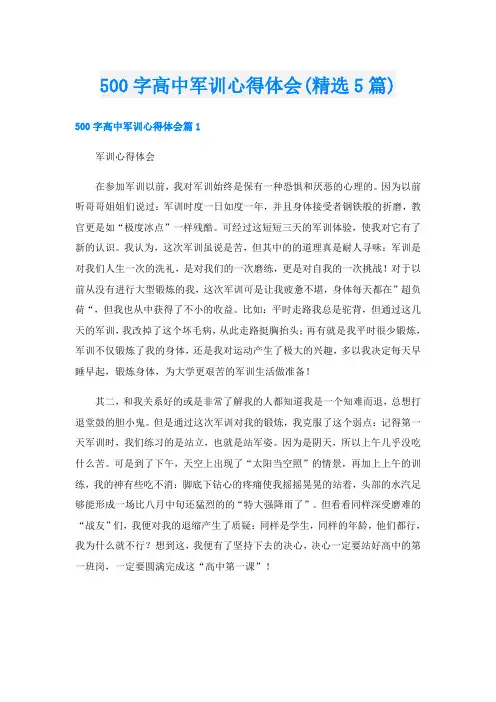 500字高中军训心得体会(精选5篇)