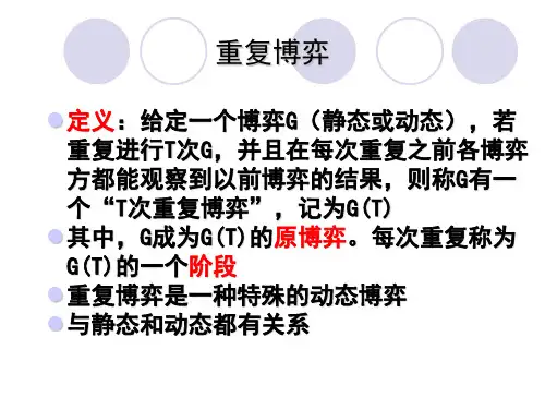 重复博弈