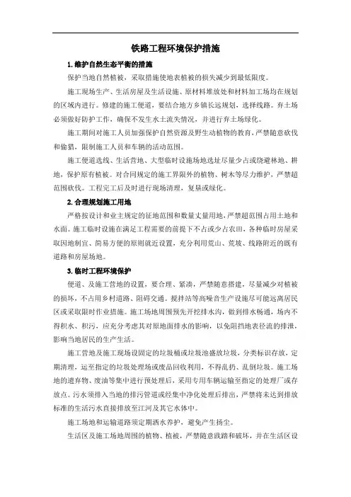 铁路工程环境保护措施