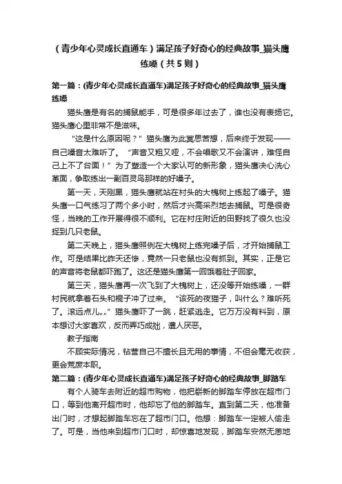 （青少年心灵成长直通车）满足孩子好奇心的经典故事_猫头鹰练嗓（共5则）