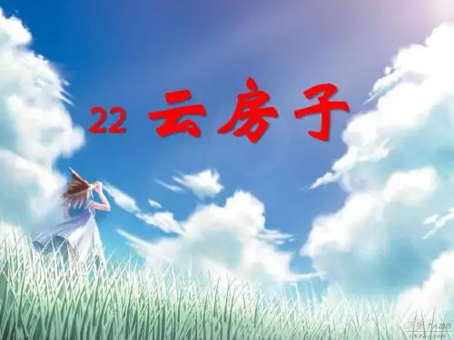 《云房子》PPT课件3