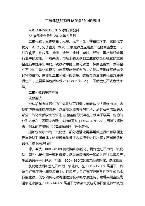 二氧化钛的特性及在食品中的应用