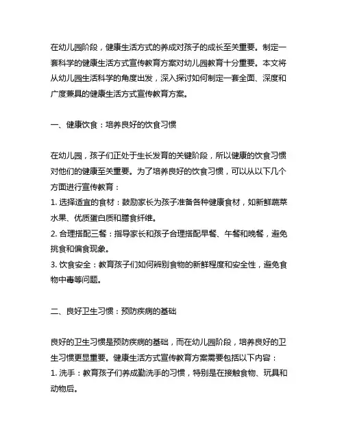 幼儿园生活科学：健康生活方式宣传教育方案