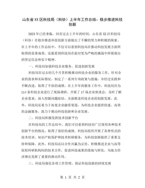 山东省XX区科技局(科协)上半年工作总结：稳步推进科技创新