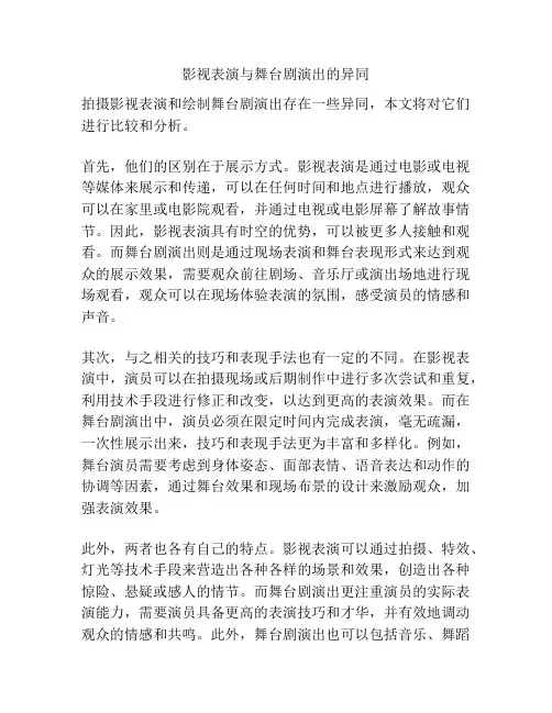 影视表演与舞台剧演出的异同