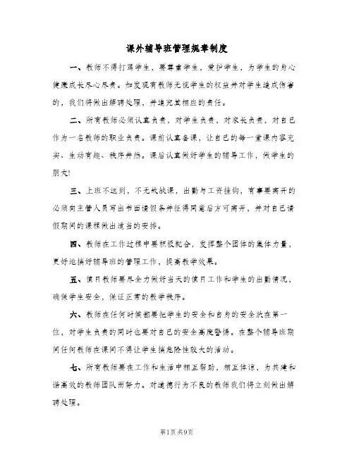 课外辅导班管理规章制度（三篇）