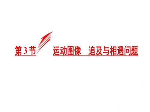 第3节  运动图像  追及与相遇问题