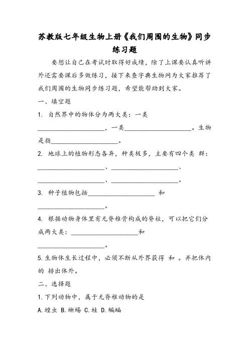 苏教版七年级生物上册《我们周围的生物》同步练习题-精选文档