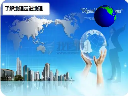 地理讲座.pptx.ppt