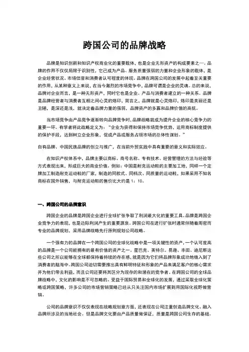 跨国公司的品牌战略