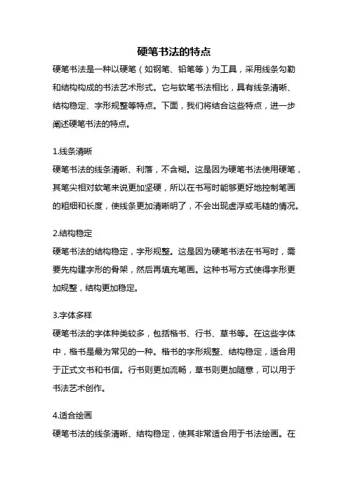 硬笔书法的特点