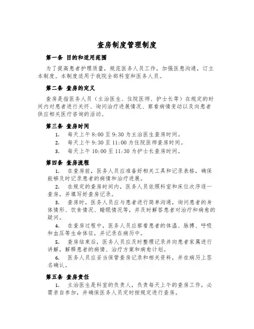 查房制度管理制度