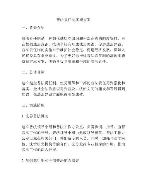 普法责任制实施方案