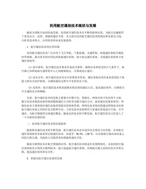 民用航空通信技术现状与发展