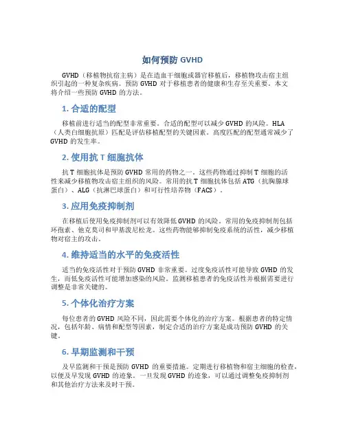 如何预防gvhd