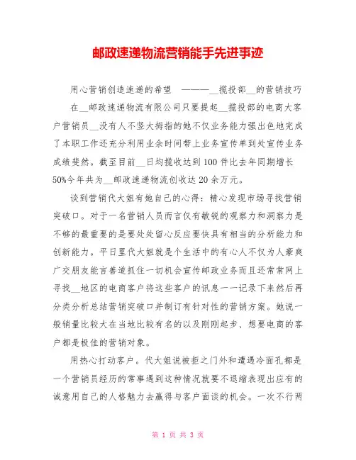 邮政速递物流营销能手先进事迹