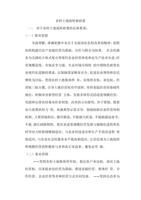农村土地流转新政策
