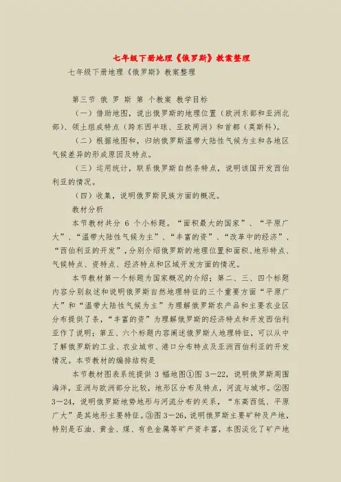 七年级下册地理《俄罗斯》教案整理
