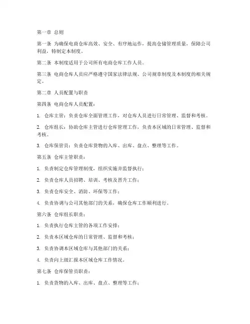 电商仓库人员的管理制度