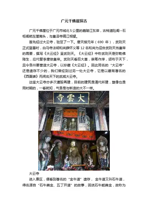 广元千佛崖探古