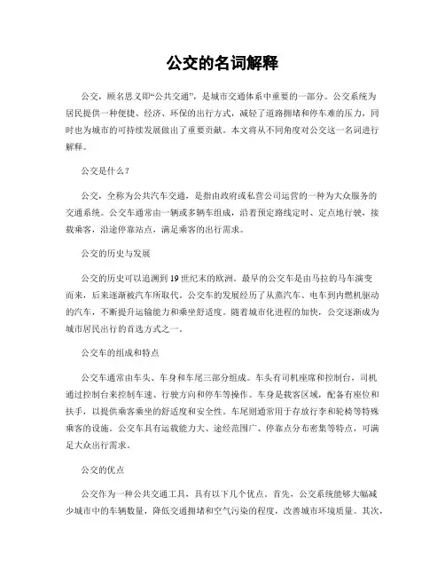 公交的名词解释
