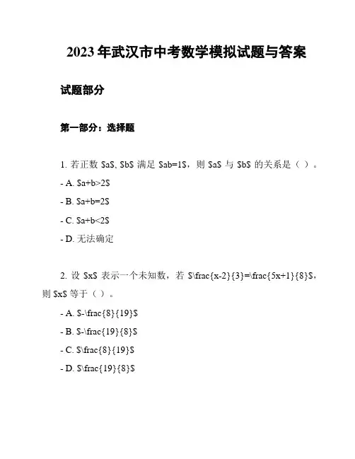 2023年武汉市中考数学模拟试题与答案