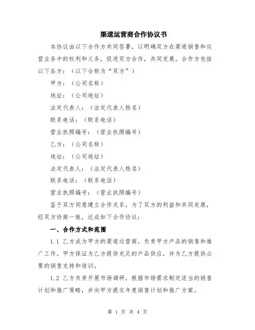 渠道运营商合作协议书