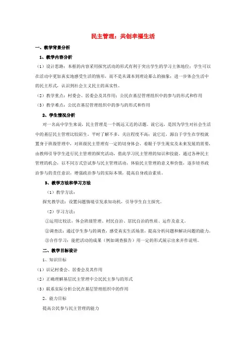 高中政治《民主管理共创幸福生活》教案12 新人教版必修2