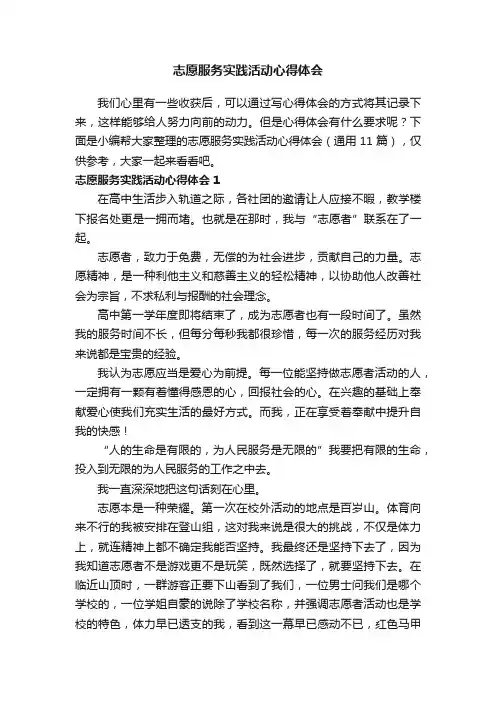志愿服务实践活动心得体会（通用11篇）