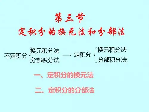 5-3定积分的换元法与分部法-精品文档