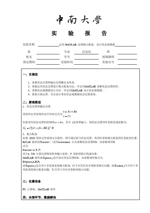 利用MATLAB实现极点配置设计状态观测器现代控制样本