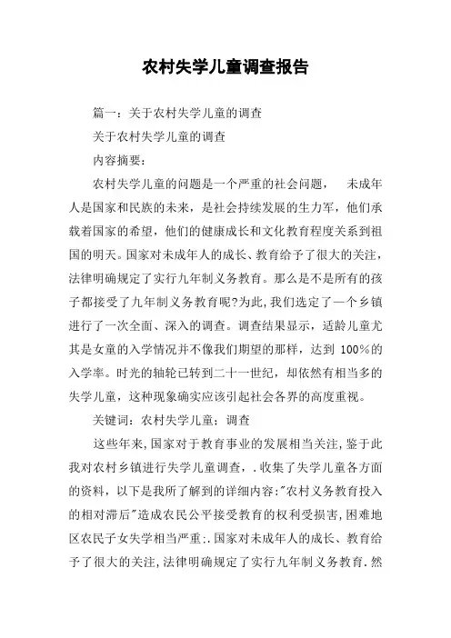 农村失学儿童调查报告