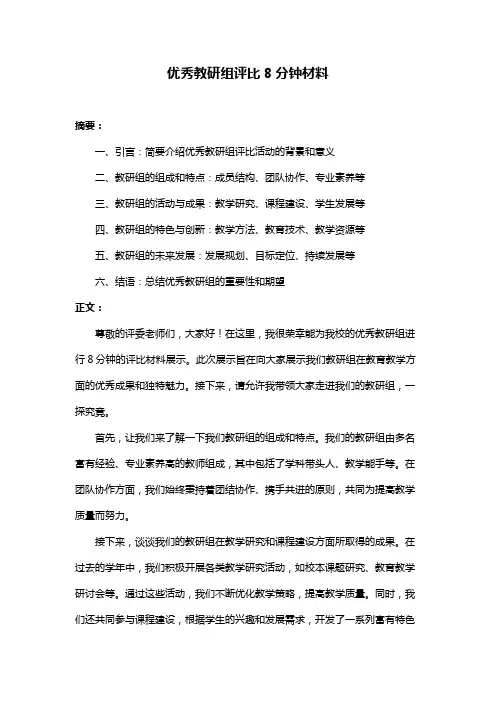 优秀教研组评比8分钟材料
