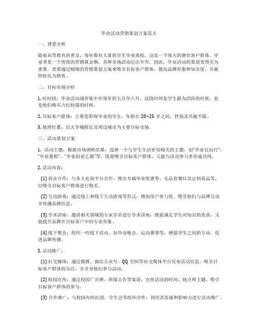 毕业活动营销策划方案范文