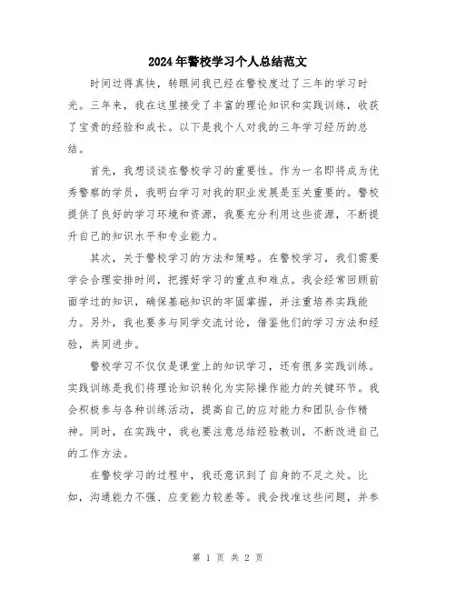 2024年警校学习个人总结范文