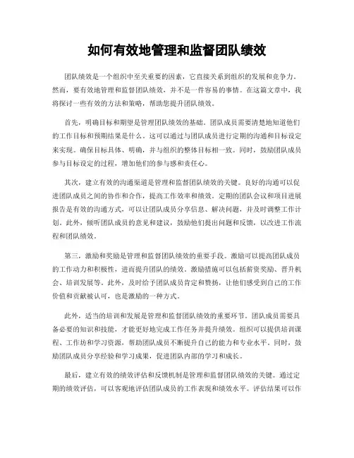 如何有效地管理和监督团队绩效