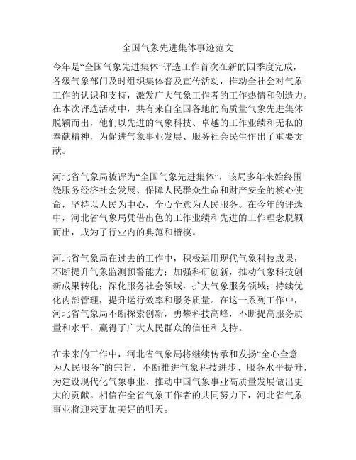 全国气象先进集体事迹范文