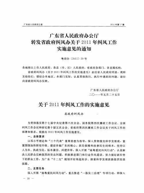 广东省人民政府办公厅转发省政府纠风办关于2011年纠风工作实施意见的通知 粤府办[2011]29号