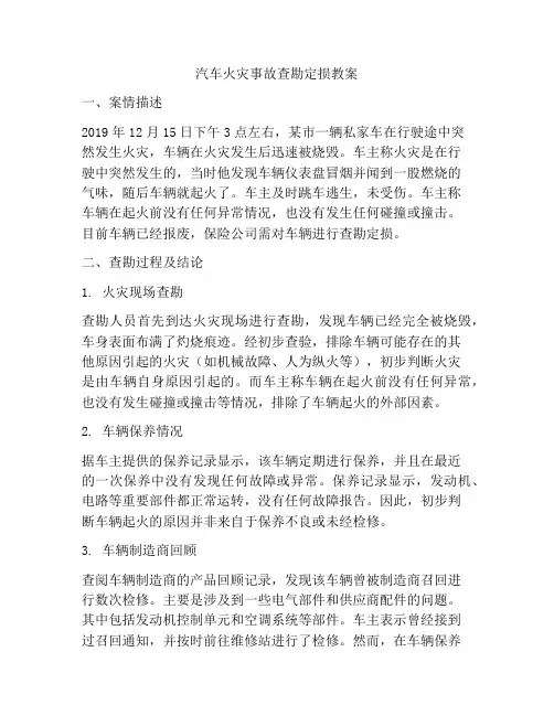 汽车火灾事故查勘定损教案