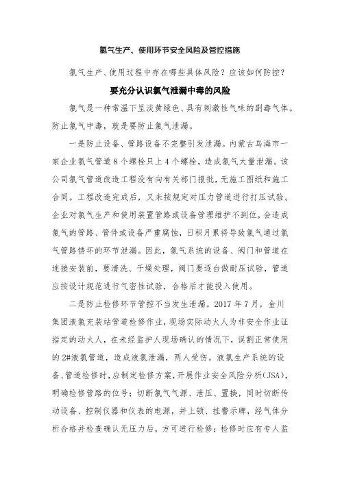液氯氯气生产及使用环节安全风险及管控措施