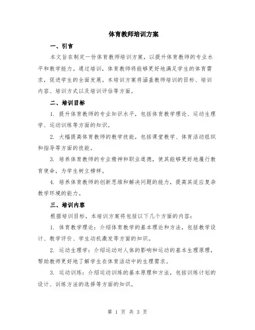 体育教师培训方案