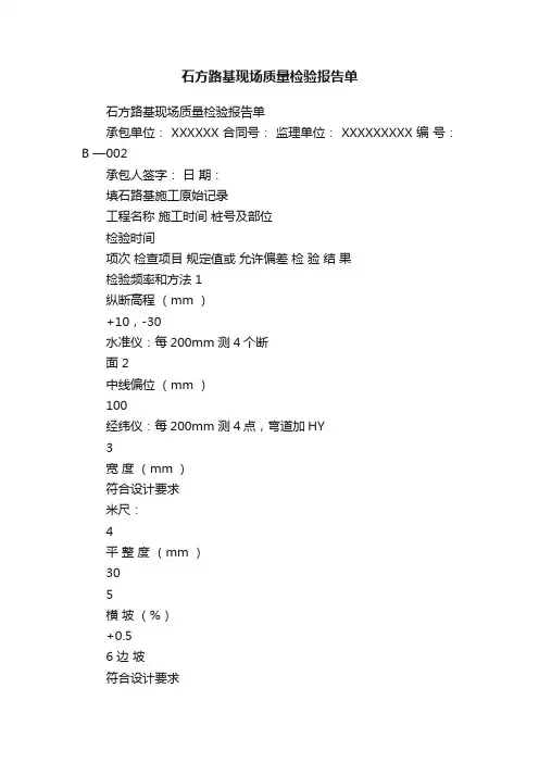 石方路基现场质量检验报告单