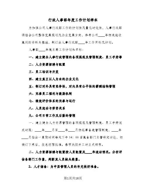 行政人事部年度工作计划样本（五篇）