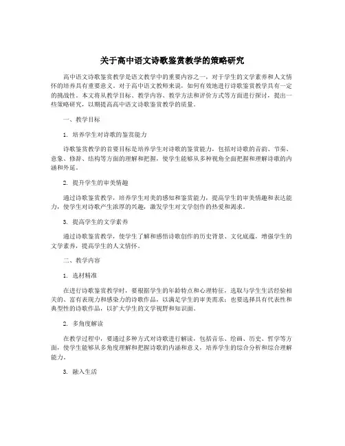 关于高中语文诗歌鉴赏教学的策略研究