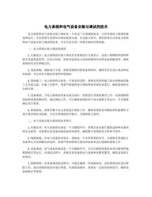 电力系统和电气设备安装与调试的技术